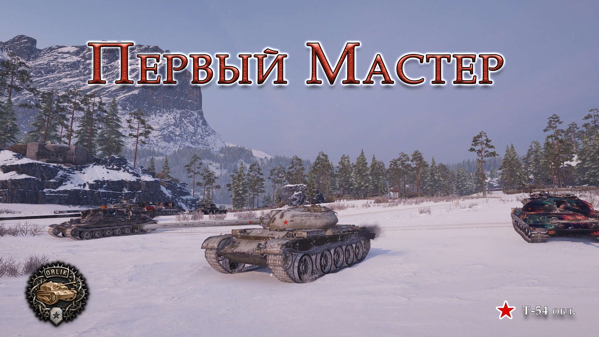 Т-54 обл. | Первый "Мастер" | Задача ЛТ-13 Выполнена