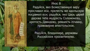 Акафист молитва Владимиру равноапостольному князю