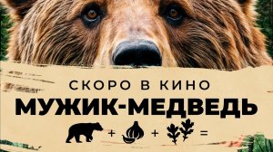 Мужик-медведь — Русский трейлер (2024)