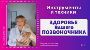 ЗДОРОВЫЙ ПОЗВОНОЧНИК. Инструменты и практики лечения позвоночника.