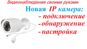 Часть 8. Обнаружение и настройка новой IP видеокамеры. Видеонаблюдение своими руками