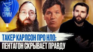 ТАКЕР КАРЛСОН ПРО НЛО: ПЕНТАГОН СКРЫВАЕТ ПРАВДУ