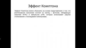 93. Эффект Комптона