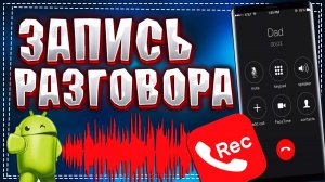 Как Записать телефонный разговор на Андроид