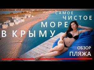 Обзор пляжа "Белая Жемчужина" - Крымские Мальдивы! Оленевка. Крым