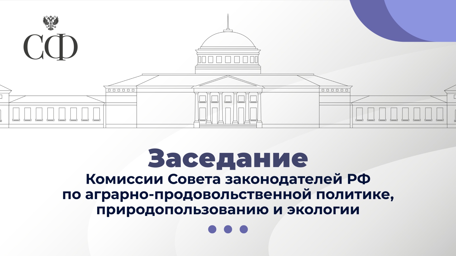 Заседание Комиссии Совета законодателей РФ по аграрно-продовольственной политике