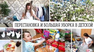 ? ПЕРЕСТАНОВКА И БОЛЬШАЯ УБОРКА В ДЕТСКОЙ ?