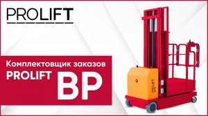 Подборщик заказов PROLIFT BP. Решение для оптимизации работы склада