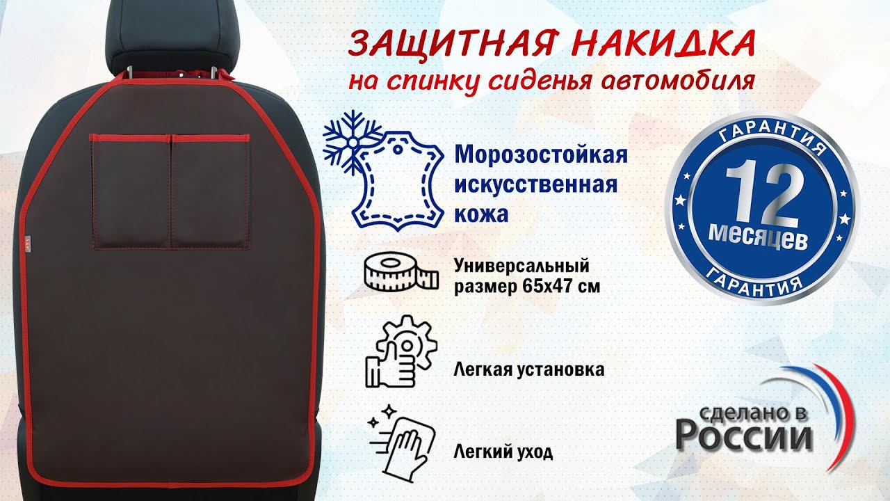 Накидка на спинку сиденья авто с карманами. Искусственная кожа. Цвет: коричневый с крас. Промо-ролик