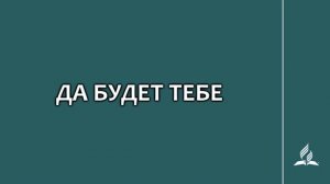 №99 Да будет Тебе _ Караоке с голосом _ Гимны надежды