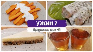 УЖИН 7. Диетические рецепты на праздничный ужин. Стол 5. Болезни ЖКТ.