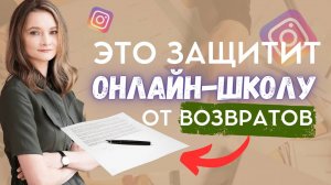 Как защититься от возврата денег за курс? Как НЕ возвращать деньги ученикам?