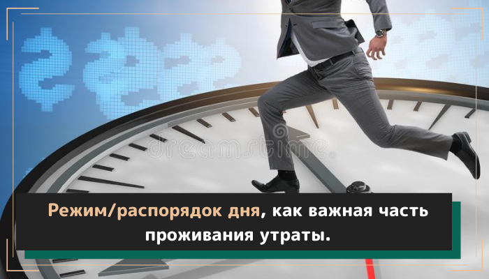 Режим/распорядок дня, как важная часть проживания утраты..mp4