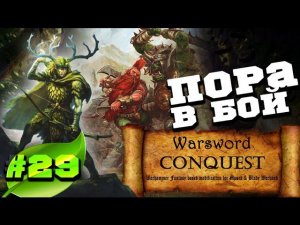 Mount & Blade Вархаммер (Warsword Conquest) - Прохождение #29
