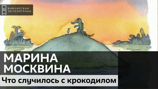 "Что случилось с крокодилом". Марина Москвина