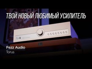 НОВЫЙ транзисторный усилитель Fezz Audio Torus 5060