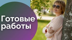 Готовые работы