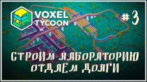 Строим лабораторию для исследований  Voxel Tycoon (Воксель Тайкун) #3
