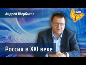 Россия в XXI веке - Андрей Щербаков