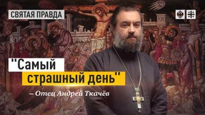 Величайшая трагедия Великой Пятницы. отец Андрей Ткачёв.