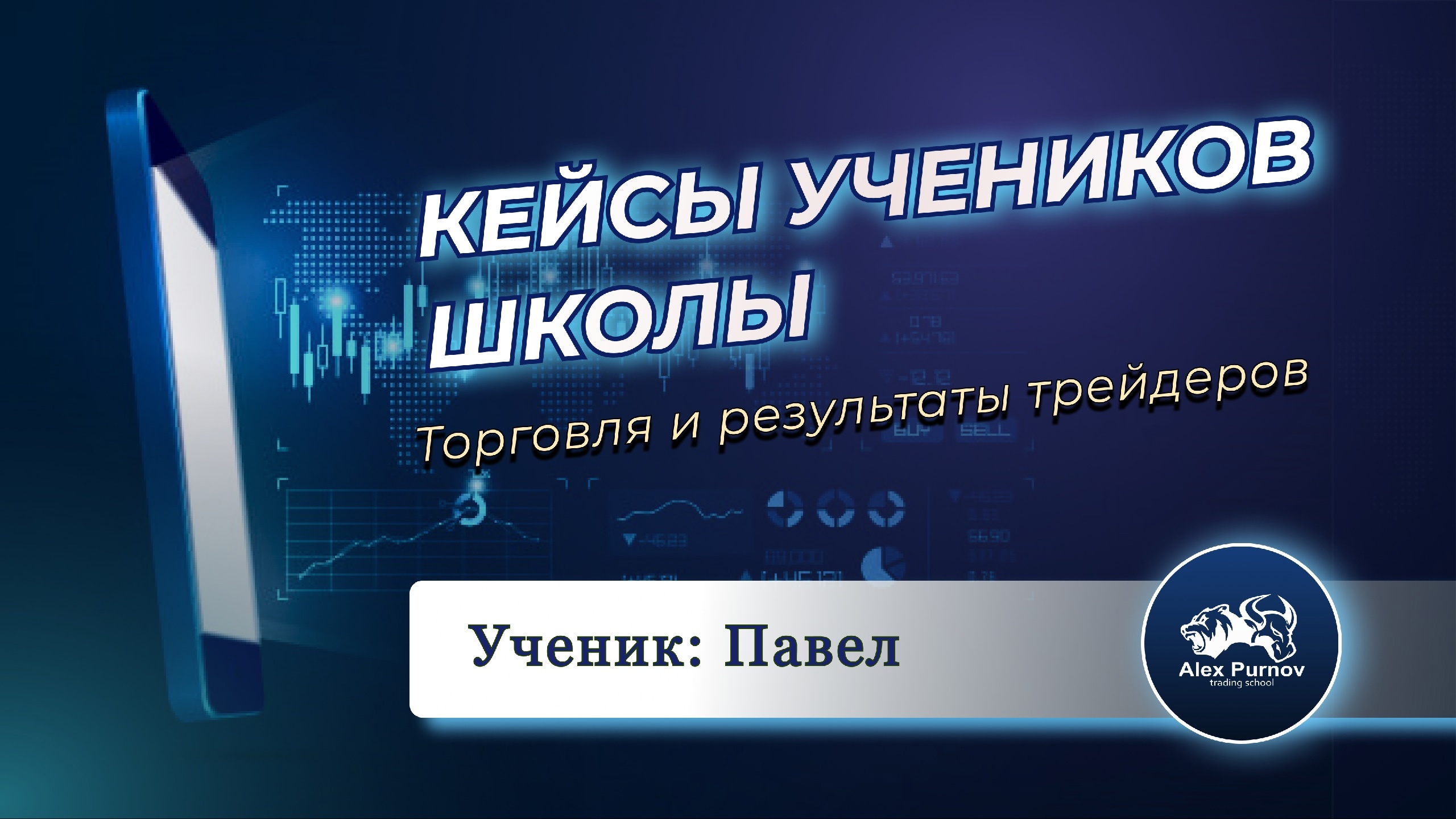 Клуб Боевых Трейдеров | Торговля и результаты учеников Александра Пурнова | Павел