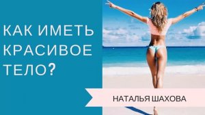 Как иметь красивое тело