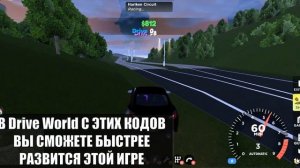 *ВСЕ НОВЫЕ ЛЕТНИЕ КОДЫ* ИЮНЬ-ИЮЛЬ | Drive World ВСЕ ПРОМОКОДЫ Drive World Рабочие 2023 ROBLOX