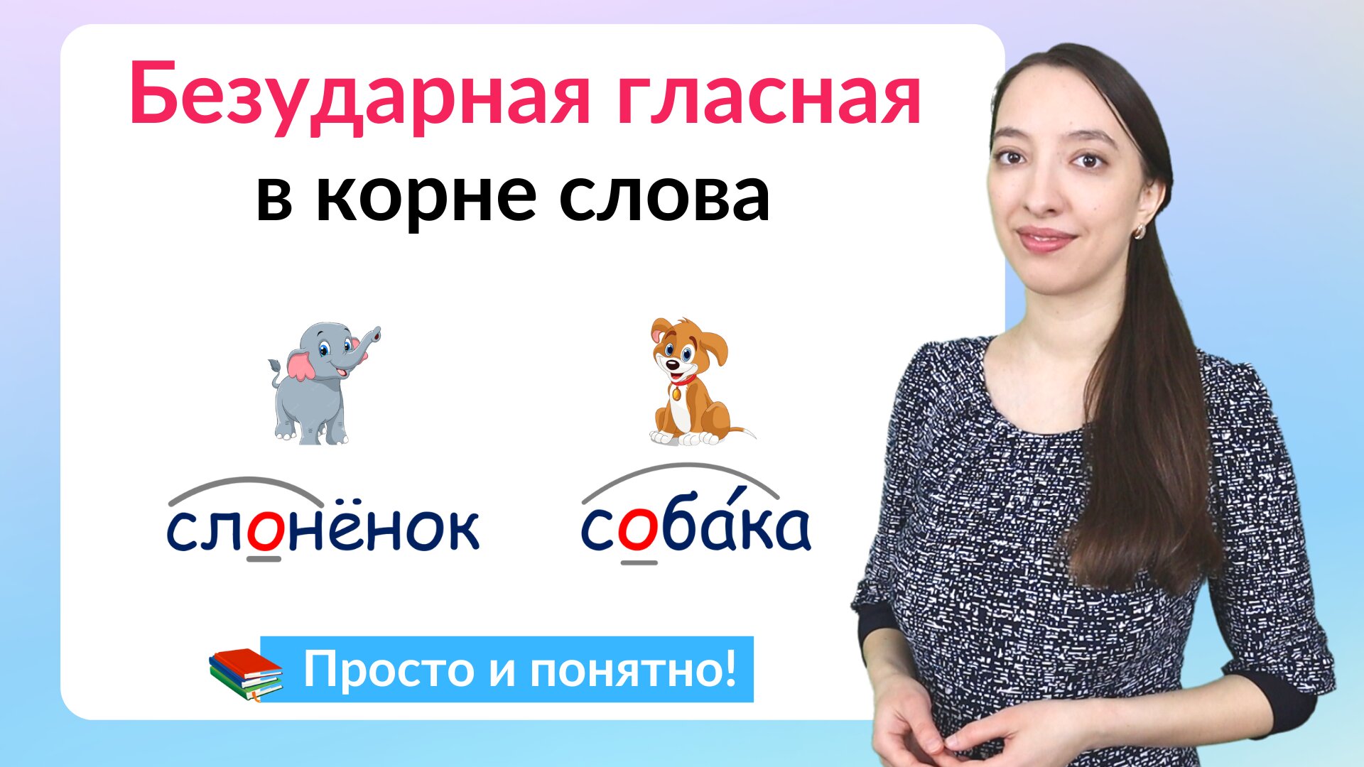 Безударная гласная в корне слова. Как подбирать проверочные слова?