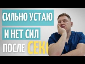 Нет сил после с*кса | Почему становится плохо после эякуляции | POIS синдром