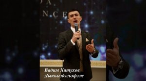 Вадим Хатухов - Дыкъыздэгъэфэж
