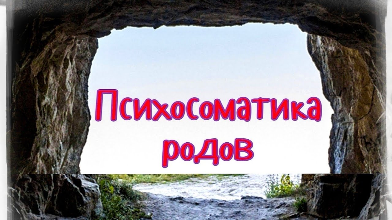 ПСИХОСОМАТИКА РОДОВ. 30 июня 2020 г.mp4