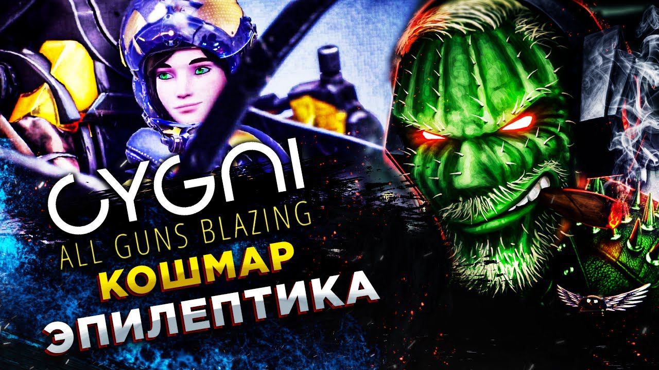 CYGNI: All Guns Blazing◾️АРКАДА С КРАСИВОЙ ГРАФИКОЙ◾️ОБЗОР и ГЕЙМПЛЕЙ смотреть онлайн