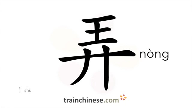 ?弄 (nòng) to do, manage; make, get