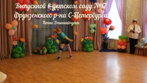 Выпускной в детском саду. "Пеппи Длинныйчулок".