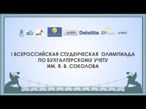 160428. Открытие I Всероссийской студенческой олимпиады по бухгалтерскому учету им. Я.В. Соколова