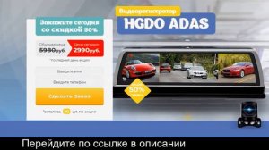 Видеорегистратор Hgdo Adas Отзывы