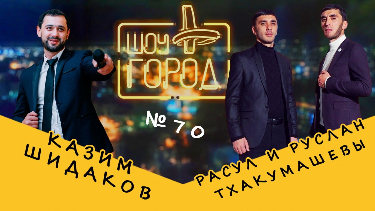 Шоу «Город» #70. В гостях: Казим Шидаков, Расул и Руслан Тхакумашевы (12.12.2021)