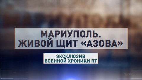 «Огневые точки будут уничтожены»: в Мариуполе бойцы «Азова» ведут стрельбу из квартир