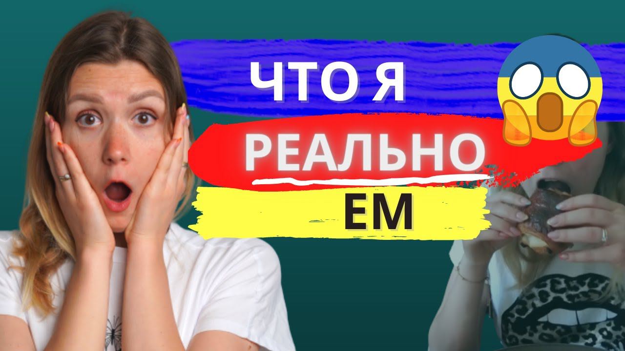 ЧТО Я РЕАЛЬНО ЕМ?  Не полезные, но вкусные рецепты