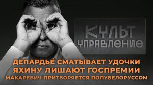 Депардьё сматывает удочки, иноагент Макаревич притворяется полубелорусом, а Яхину лишают Госпремии4