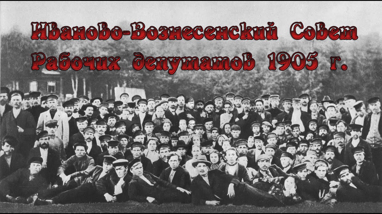 Опыт Иваново-Вознесенского Совета рабочих депутатов