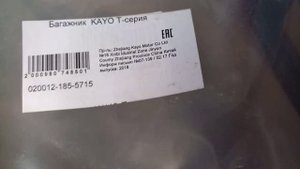 БАГАЖНИК на  KAYO Т4..