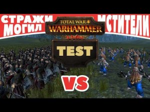 Стражи Могил VS Мстители | Тесты Total War: Warhammer