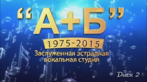 Вокальной эстрадной студии "А+Б" ЦКиО г.Иванова 40 лет (2 отделение 1ч.) 2015г. Видеостудия "ЛИК"