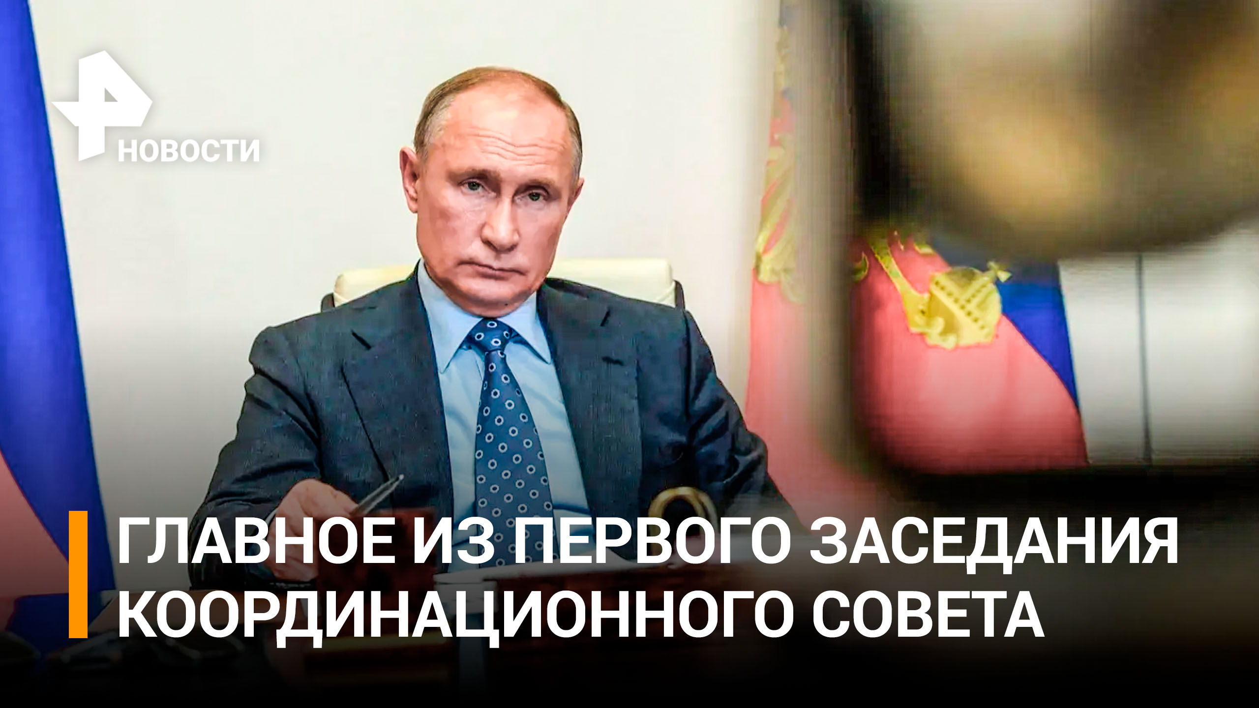 Путин призвал координационный совет к высоким темпам работы в условиях СВО / РЕН Новости