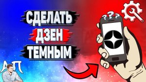 Как сделать Дзен тёмным?