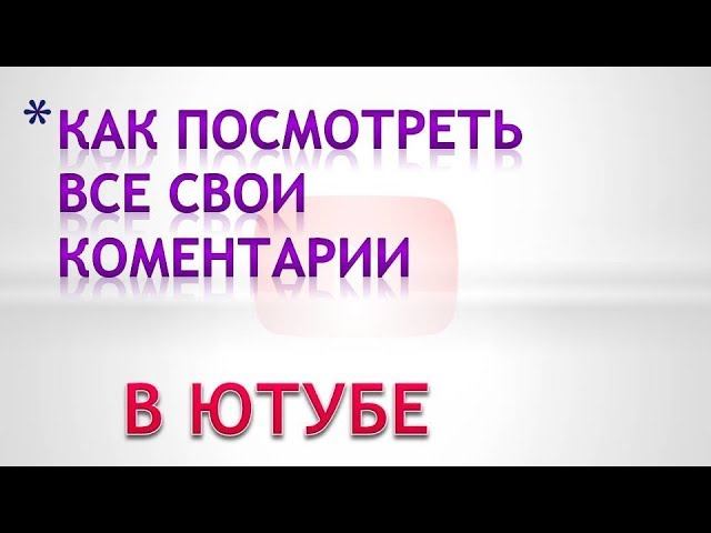 Как посмотреть свои комментарии на дзене на компьютере