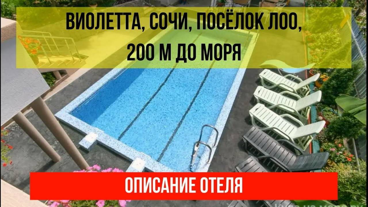 ГОСТИНИЦА ВИОЛЕТТА в Лоо, описание отеля