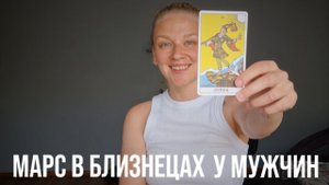 МАРС В БЛИЗНЕЦАХ В НАТАЛЬНОЙ КАРТЕ МУЖЧИН