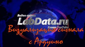 Построение графиков сигнала с Ардуино